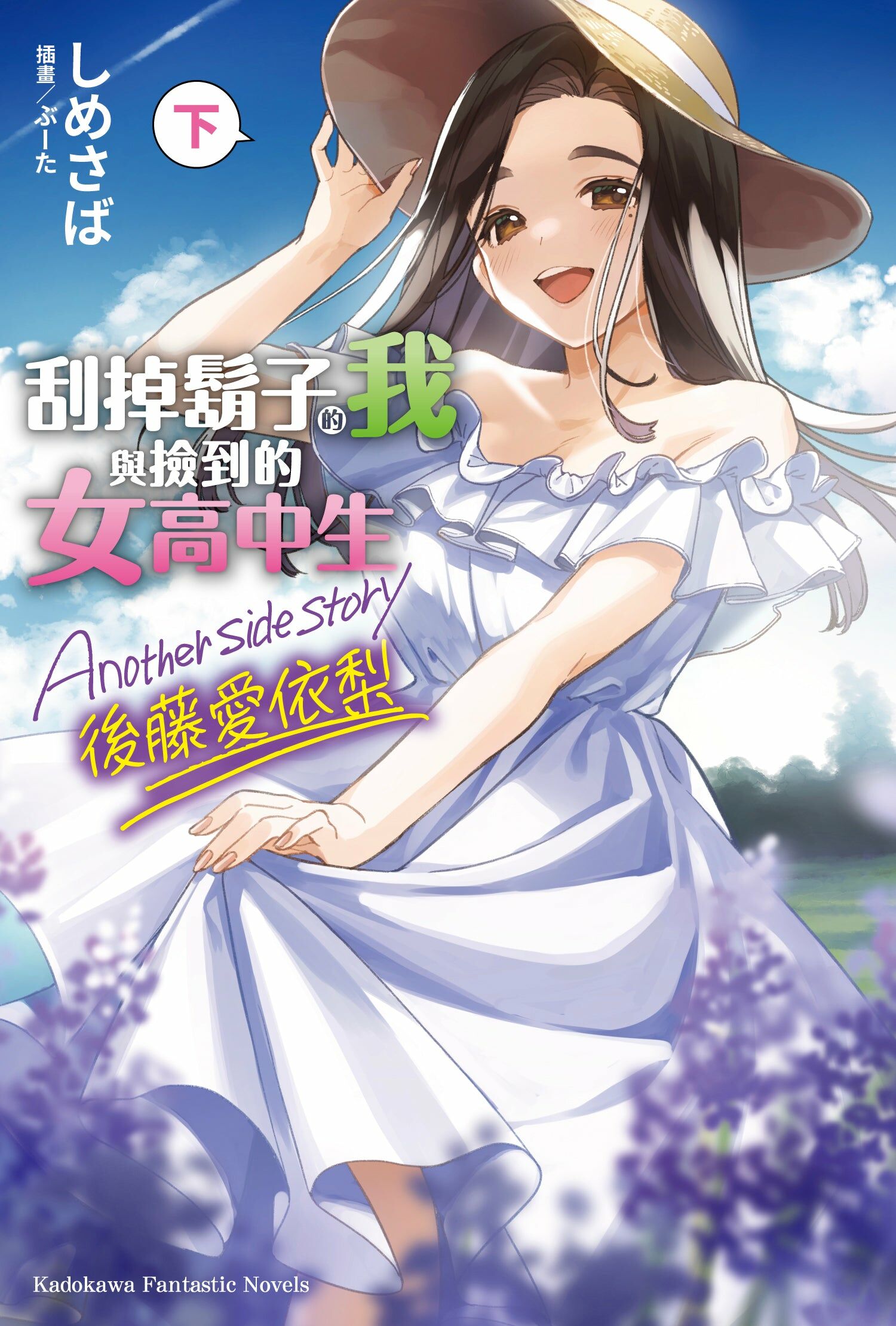 刮掉鬍子的我與撿到的女高中生 Another side story 後藤愛依梨 下