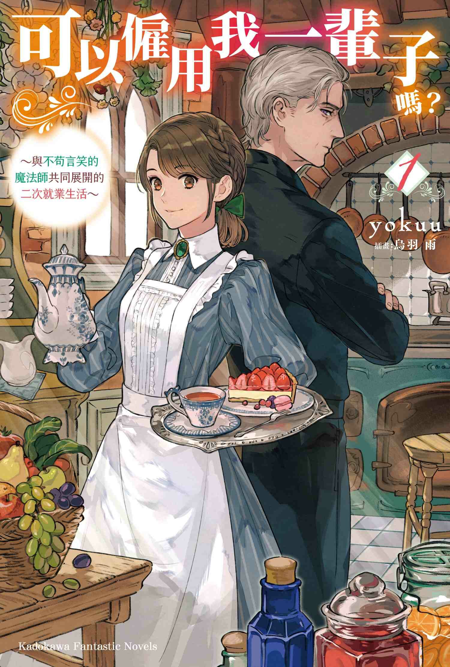 可以僱用我一輩子嗎？ ～與不苟言笑的魔法師共同展開的二次就業生活～ (1)