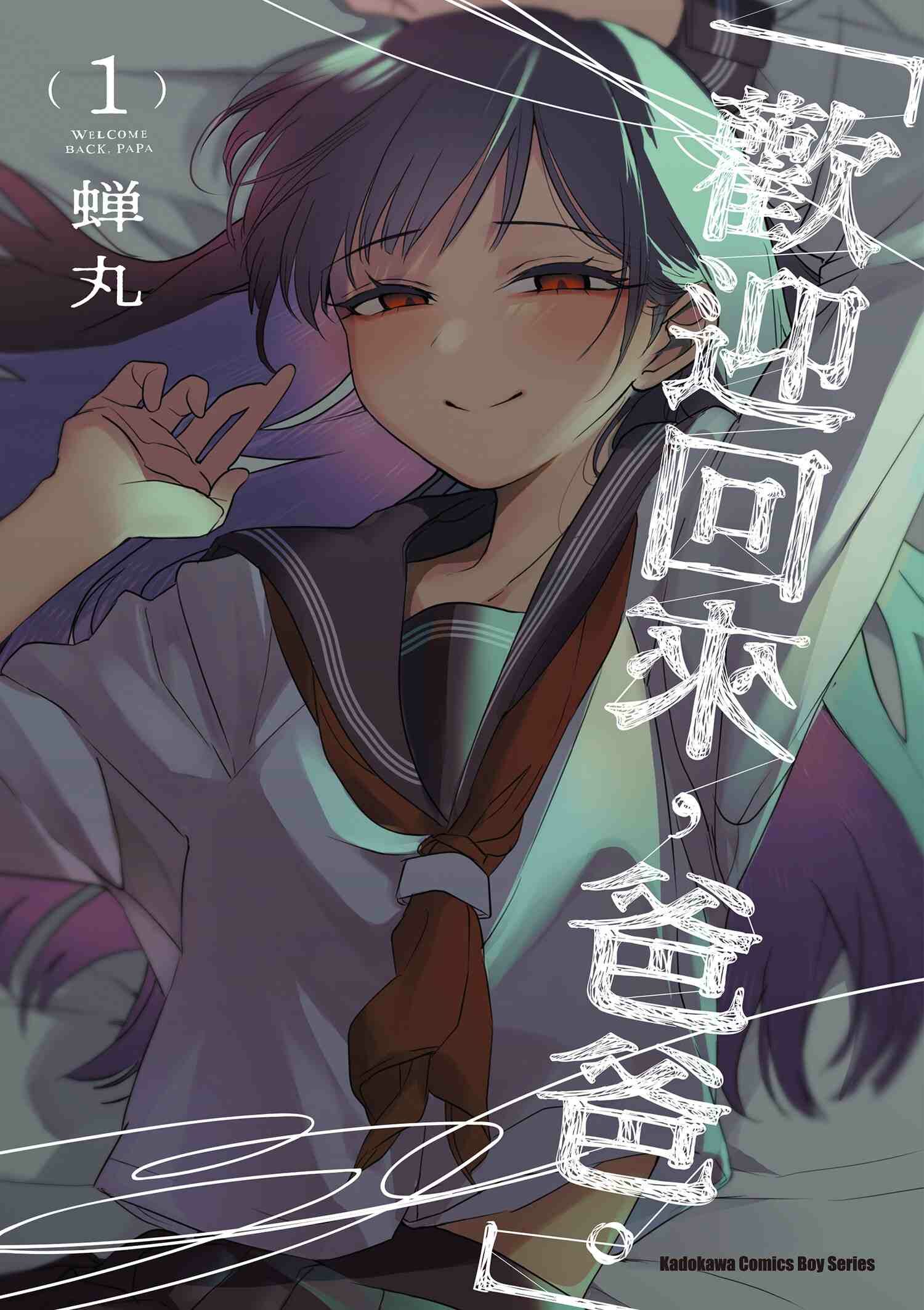 「歡迎回來，爸爸。」 (1)