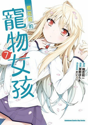 櫻花莊的寵物女孩 (7)