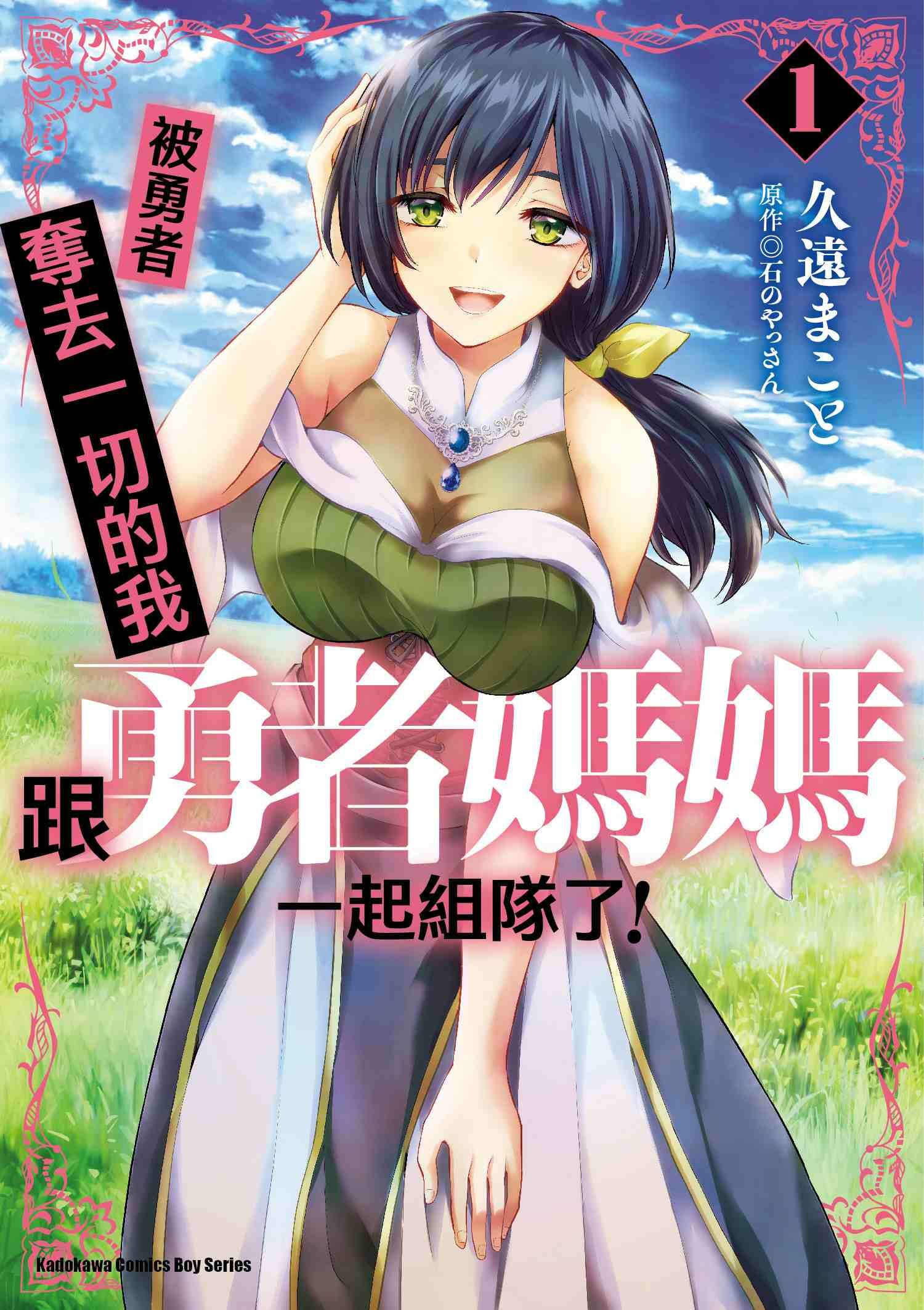 被勇者奪去一切的我跟勇者媽媽一起組隊了！ (1)