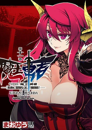 魔王勇者「勇者啊，當我的人吧。」「我拒絕！」 (11)