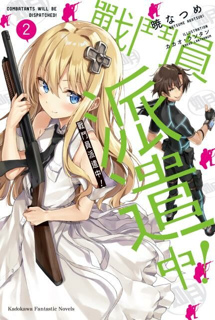 戰鬥員派遣中！ (2)