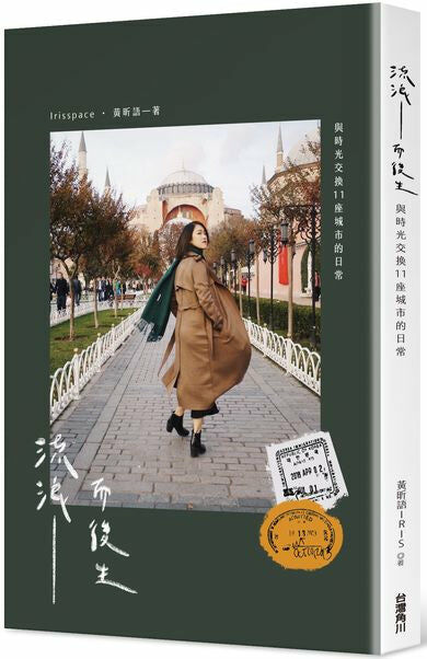 流浪而後生：與時光交換11座城市的日常