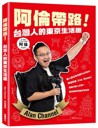 阿倫帶路！台灣人的東京生活趣