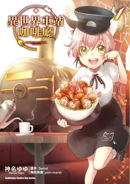 異世界車站咖啡廳 (1)
