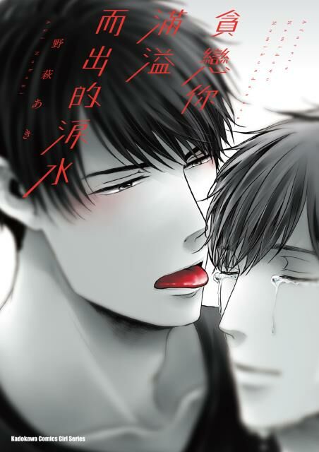 貪戀你滿溢而出的淚水