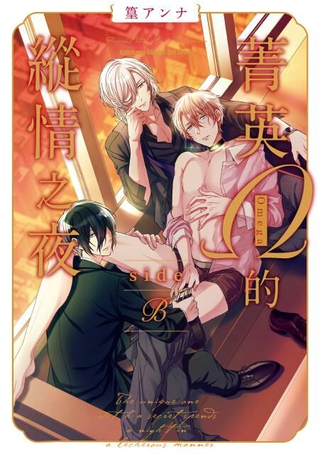 菁英Ω的縱情之夜 side β