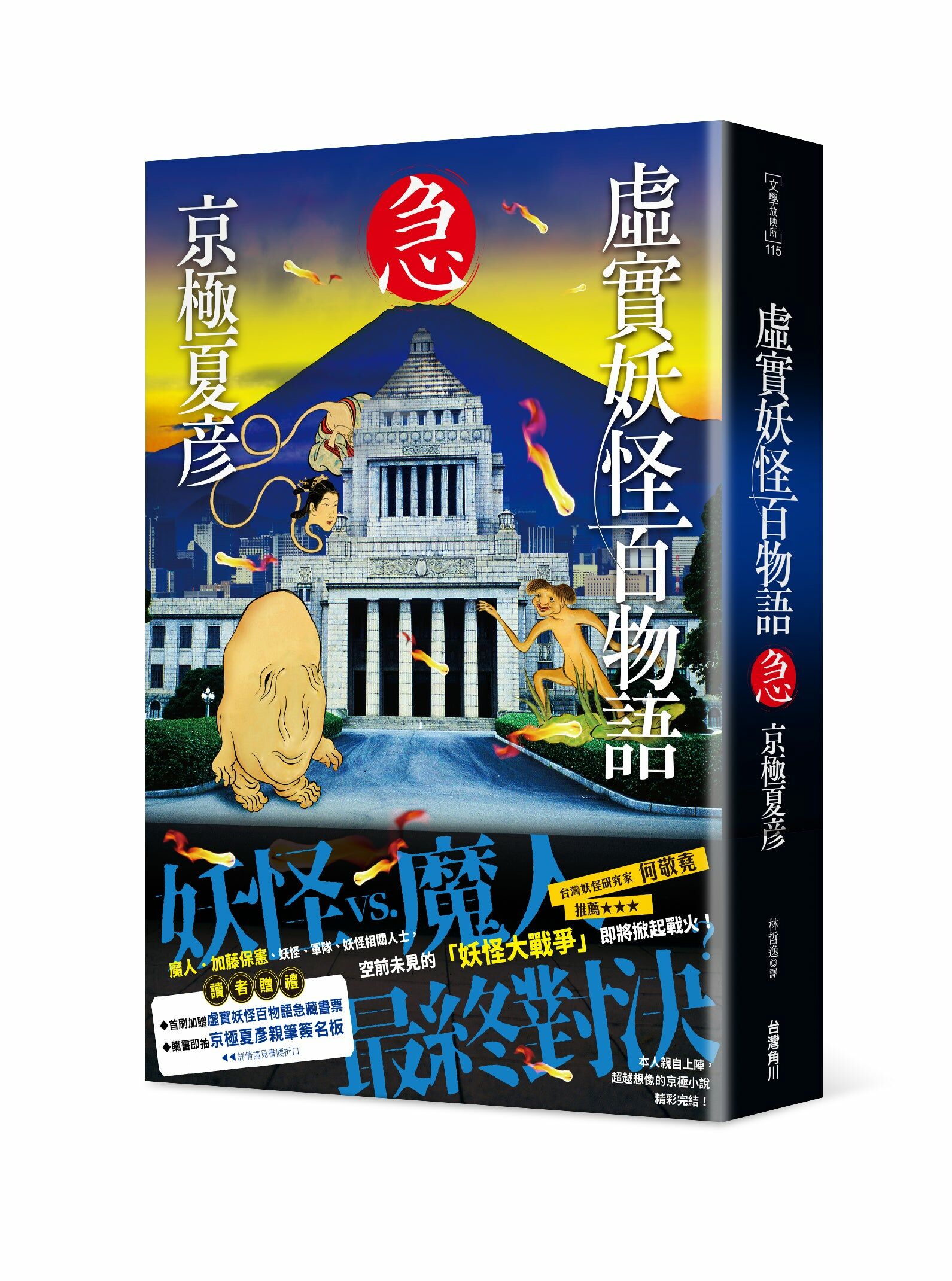 虛實妖怪百物語　急