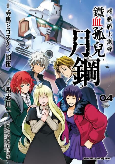 機動戰士鋼彈 鐵血孤兒 月鋼 (4) （完）