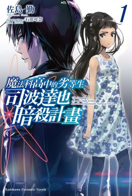 魔法科高中的劣等生 司波達也暗殺計畫 (1)