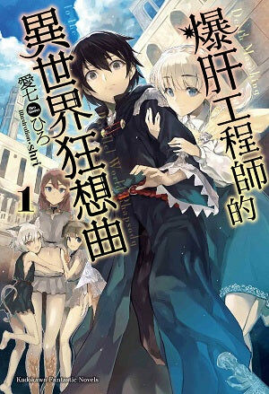 爆肝工程師的異世界狂想曲 (1)