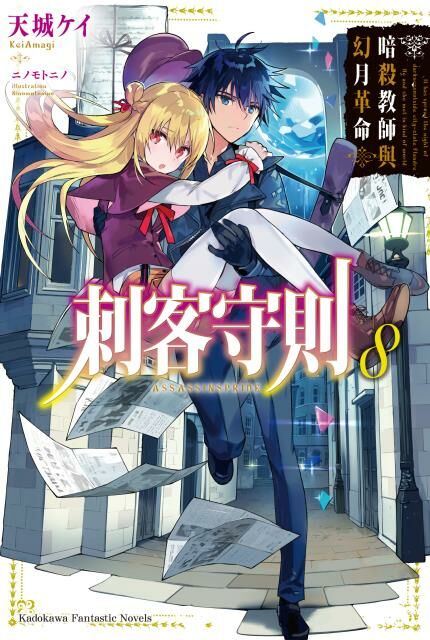 刺客守則 (8)
