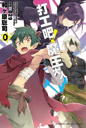 打工吧！魔王大人 (0)