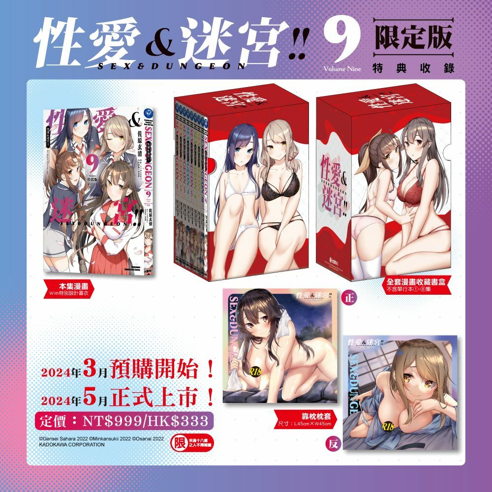 性愛＆迷宮!! (9) （完）（限定版）