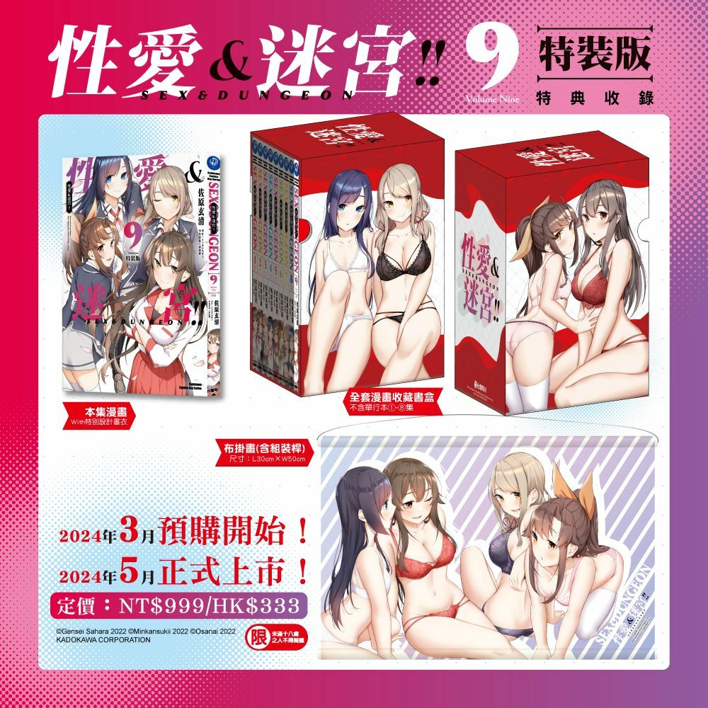 性愛＆迷宮!! (9) （完）（特裝版）