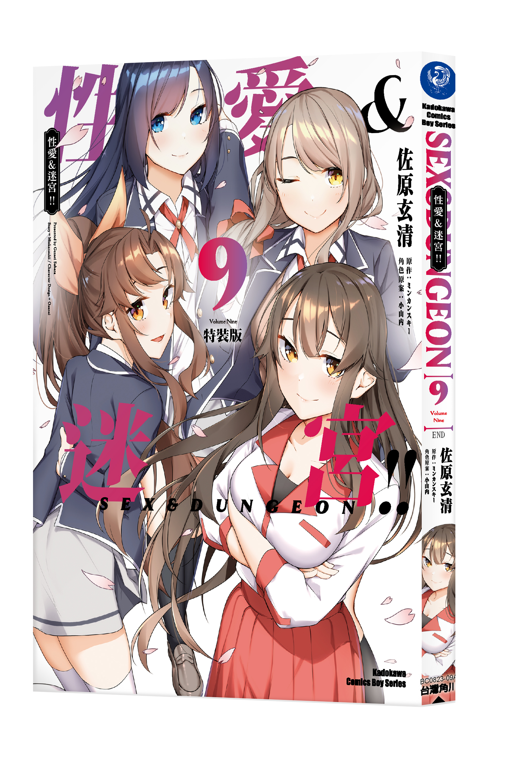 性愛＆迷宮!! (9) （完）（特裝版）