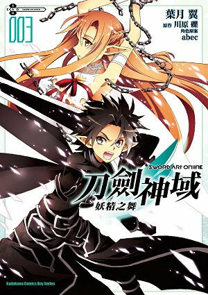Sword Art Online刀劍神域 妖精之舞 (3)（完）