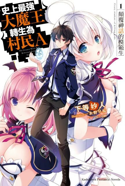 史上最強大魔王轉生為村民A (1)