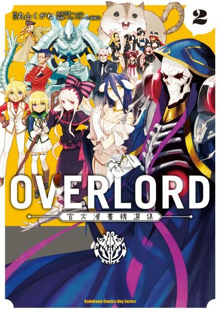 OVERLORD官方漫畫精選集 (2)