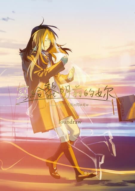 寫給黎明前的妳