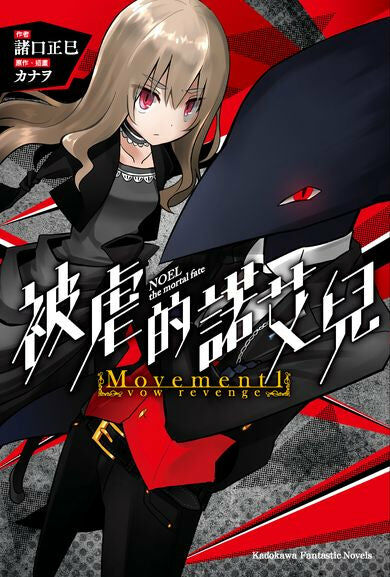 被虐的諾艾兒 Movement (1)