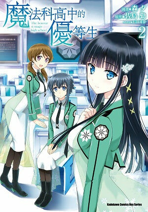 魔法科高中的優等生 (2)