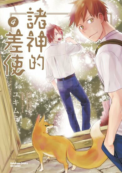 諸神的差使 (4) （完）