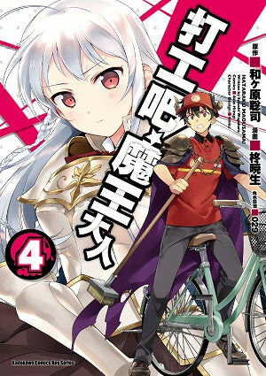 打工吧！魔王大人 (4)