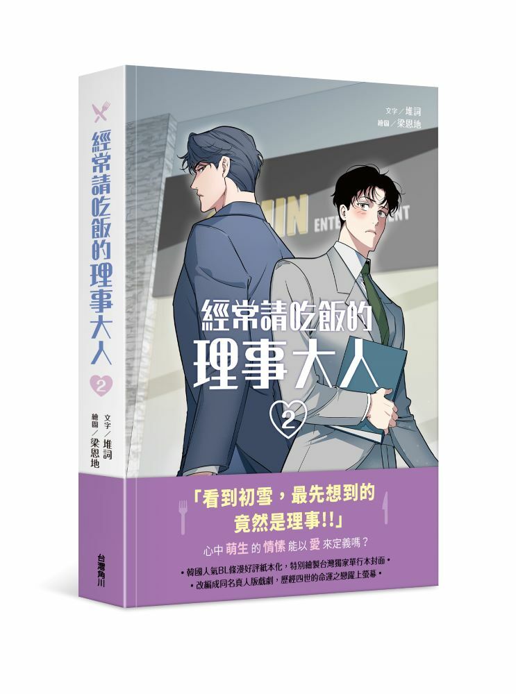 經常請吃飯的理事大人2