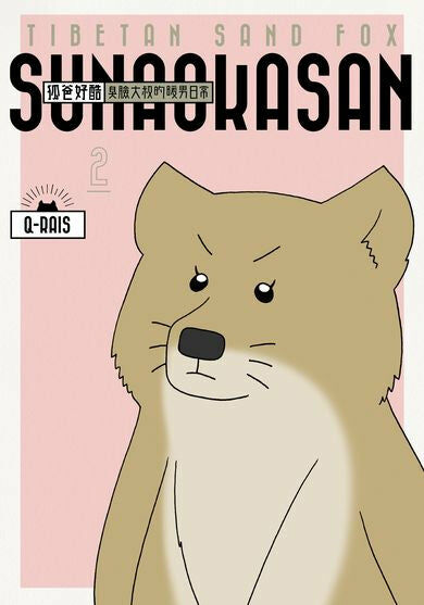 狐爸好酷 臭臉大叔的暖男日常 (2)