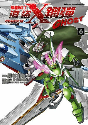機動戰士海盜鋼彈GHOST (6)