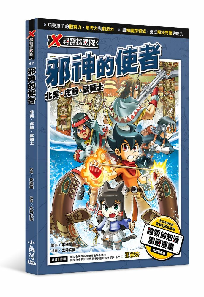 X尋寶探險隊 47 邪神的使者：北美．虎鯨．獸戰士