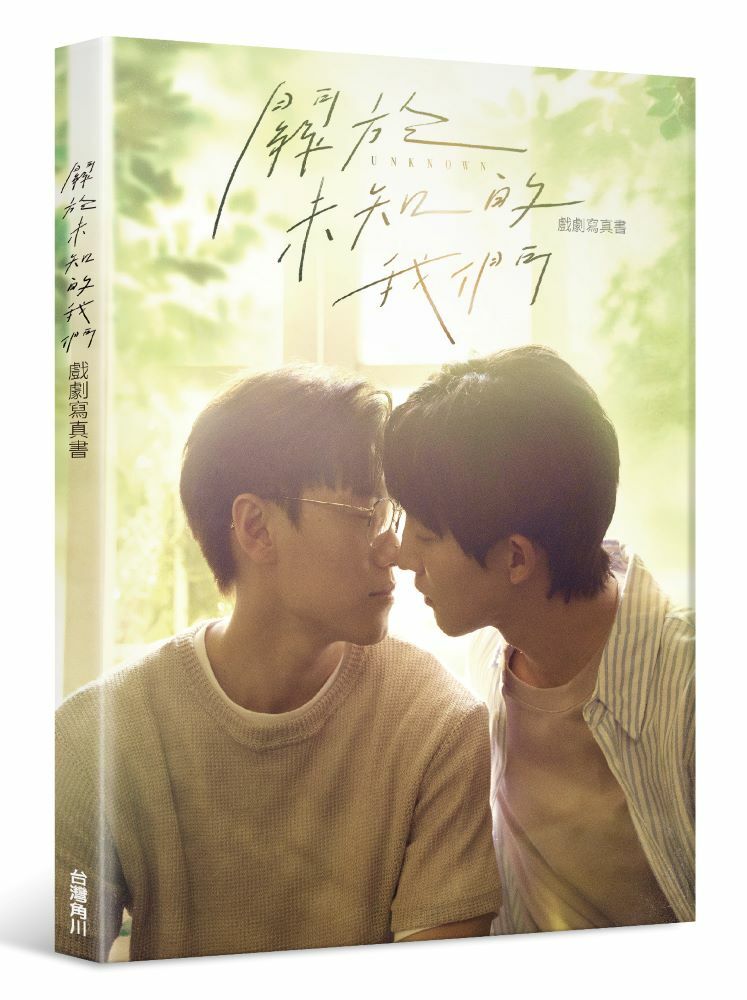 關於未知的我們 戲劇寫真書