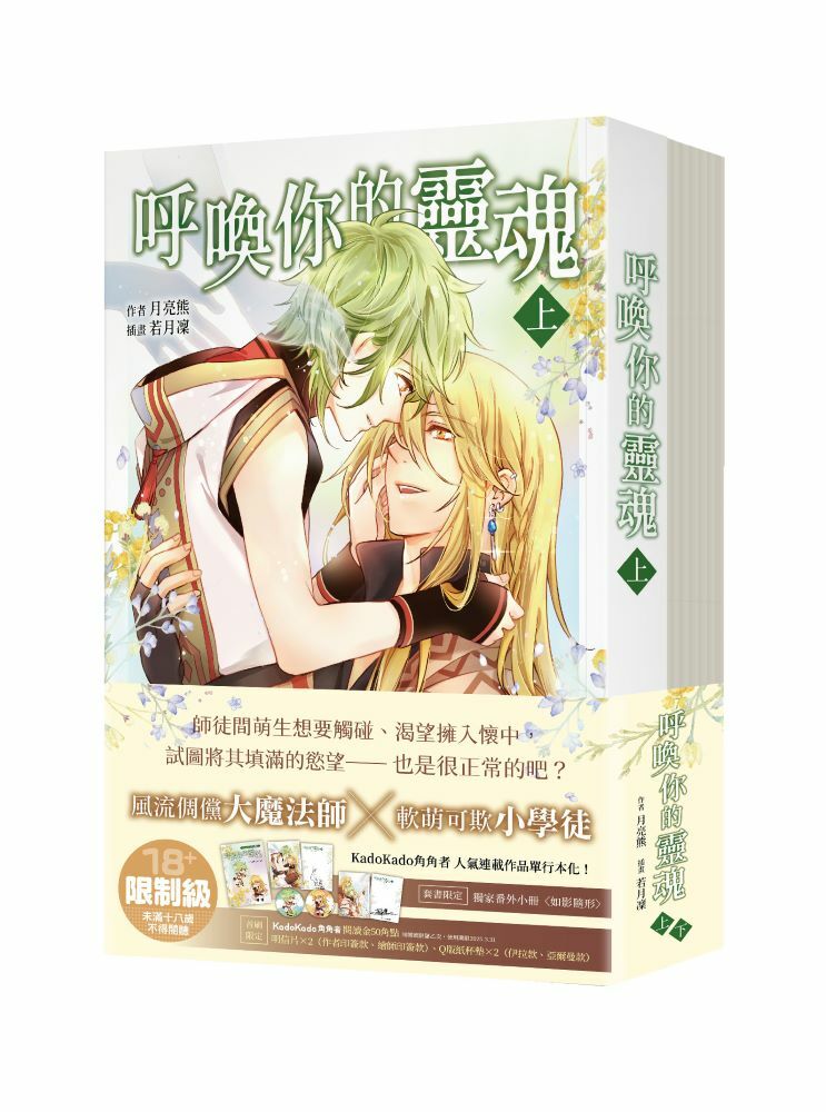 呼喚你的靈魂(上+下套書)