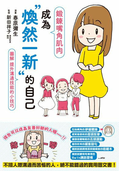 鍛鍊嘴角肌肉，成為煥然一新的自己  圖解 提升溝通技能的小技巧