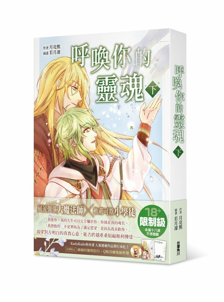 呼喚你的靈魂(下)