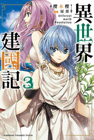 異世界建國記 (3)