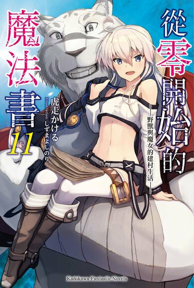 從零開始的魔法書 (11)（完）