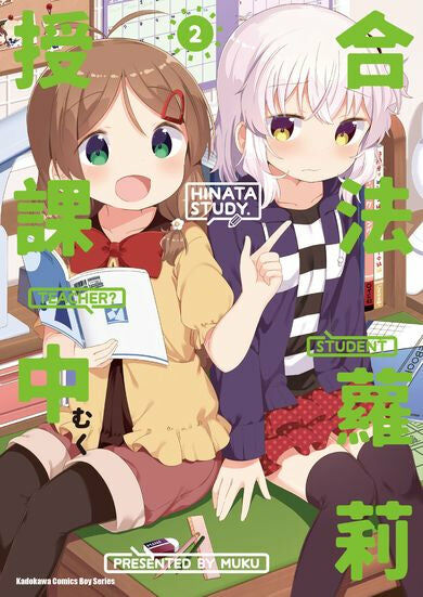 合法蘿莉授課中 (2)（完）