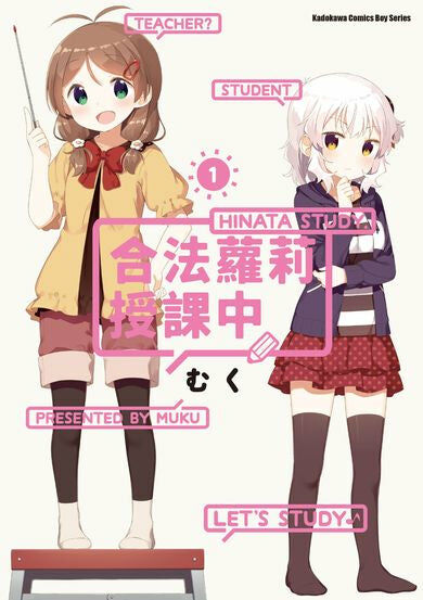 合法蘿莉授課中 (1)