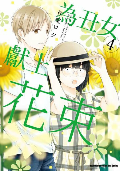 為丑女獻上花束 (4)