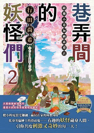 巷弄間的妖怪們　綾櫛小巷加納裱褙店 (2)