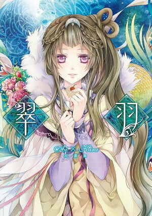 翠羽 Ai×Kira初畫集