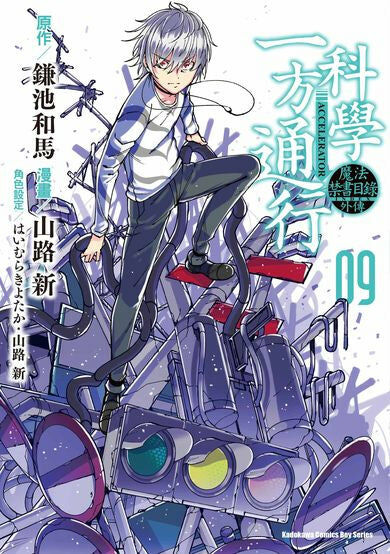 魔法禁書目錄外傳 科學一方通行 (9)