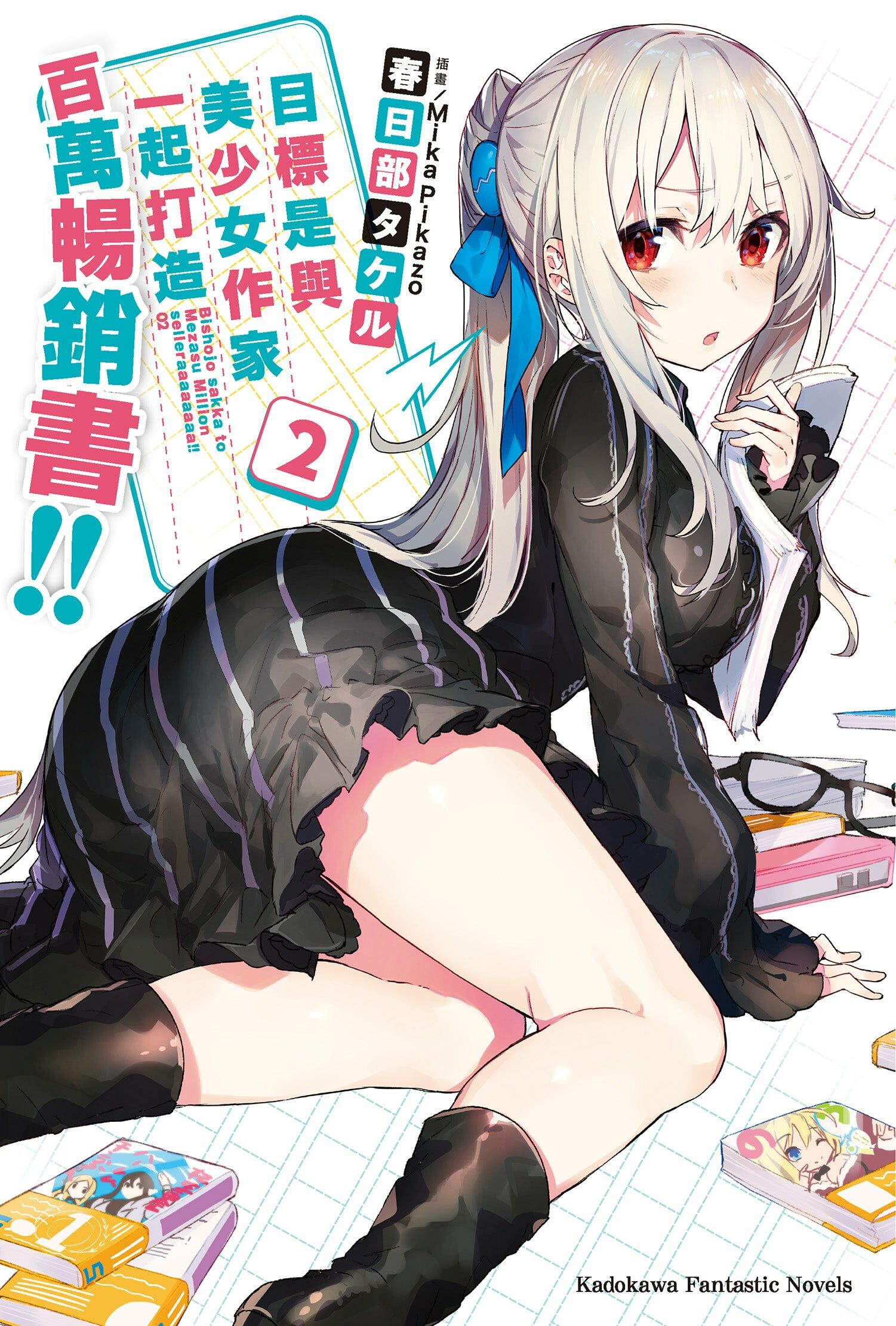 目標是與美少女作家一起打造百萬暢銷書!! (2)