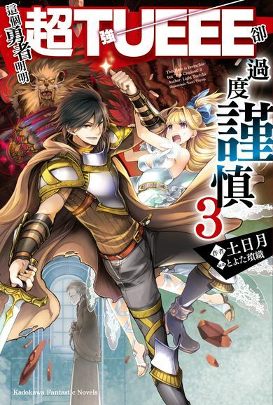 這個勇者明明超TUEEE卻過度謹慎 (3)