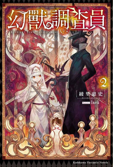 幻獸調查員 (2) （完）