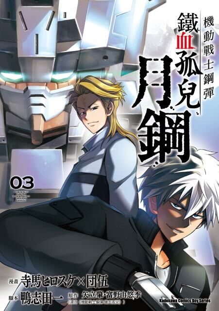 機動戰士鋼彈 鐵血孤兒 月鋼 (3)