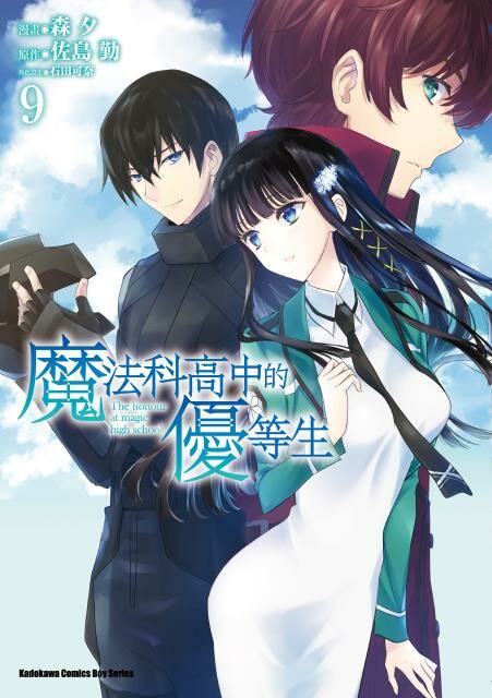 魔法科高中的優等生 (9)